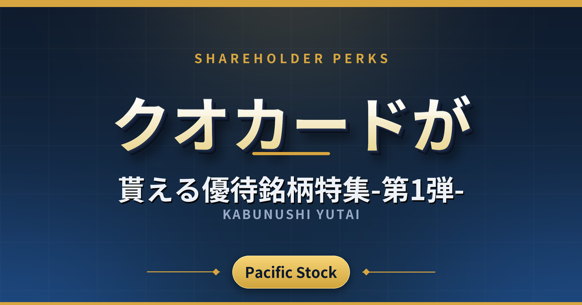 【6月権利確定】クオカードが貰える優待銘柄特集-第1弾-