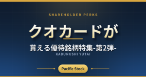 【6月権利確定】クオカードが貰える優待銘柄特集-第2弾-