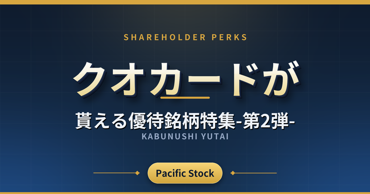 【6月権利確定】クオカードが貰える優待銘柄特集-第2弾-