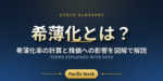 希薄化とは？希薄化率の計算と株価への影響を図解で解説