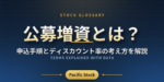 公募増資とは？申込手順とディスカウント率の考え方を解説