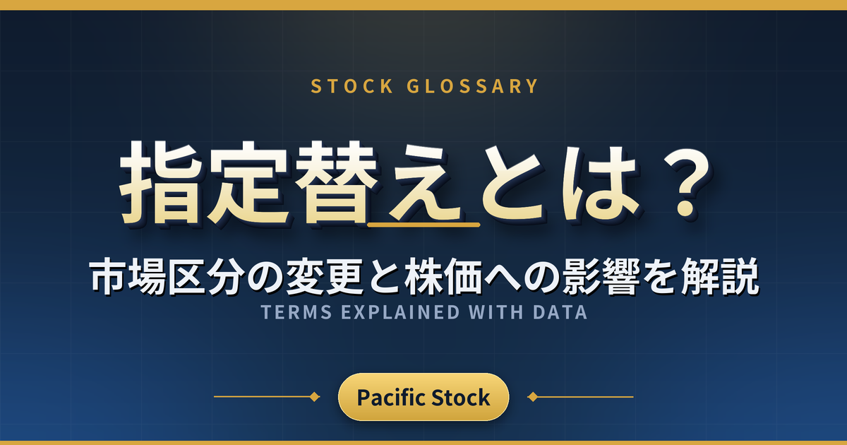 指定替えとは？市場区分の変更と株価への影響を解説