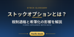 ストックオプションとは？税制適格と希薄化の影響を解説