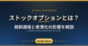 ストックオプションとは?税制適格と希薄化の影響を解説