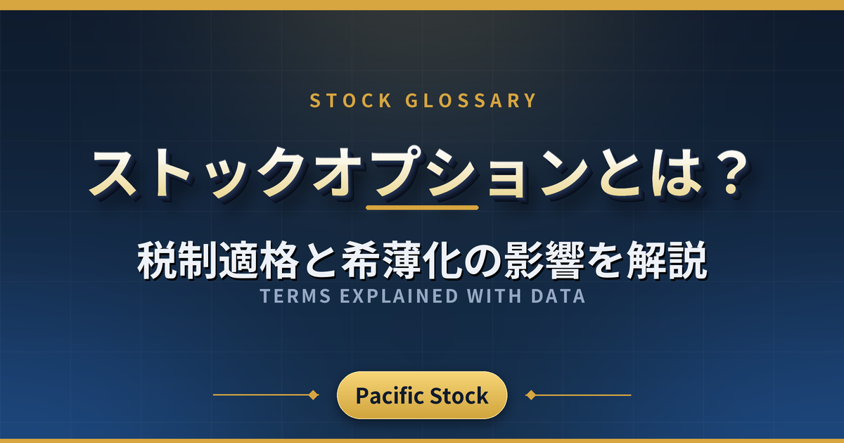 ストックオプションとは?税制適格と希薄化の影響を解説