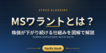 MSワラントとは？株価が下がり続ける仕組みを図解で解説