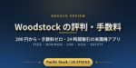 Woodstock（ウッドストック）の評判・手数料は？200 円から手数料ゼロで米国株を 24 時間取引できるアプリを検証【NISA 非対応のデメリットも】