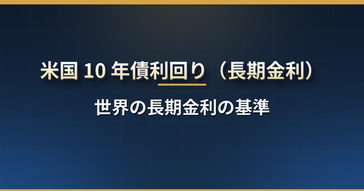 米国 10 年債利回りとは?株価との関係・上がると米国株(とくにハイテク株)が下がる理由・FRB の政策金利との違い・4% と 5% の意味