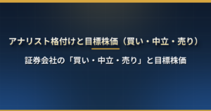 アナリスト格付け（買い・中立・売り）と目標株価とは？米国株のレーティングの読み方・格上げ・格下げで株価が動く理由・「売り」が少ないからくり・確認できる場所