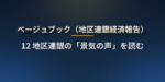 ベージュブック（地区連銀経済報告）とは？発表はFOMCの13日前の水曜・日本時間は翌朝3時（冬4時）・読み方と2026〜2027年の日程