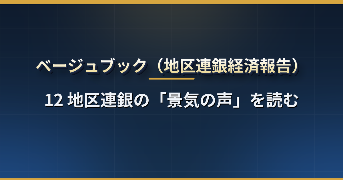 ベージュブック（地区連銀経済報告）とは？発表はFOMCの13日前の水曜・日本時間は翌朝3時（冬4時）・読み方と2026〜2027年の日程