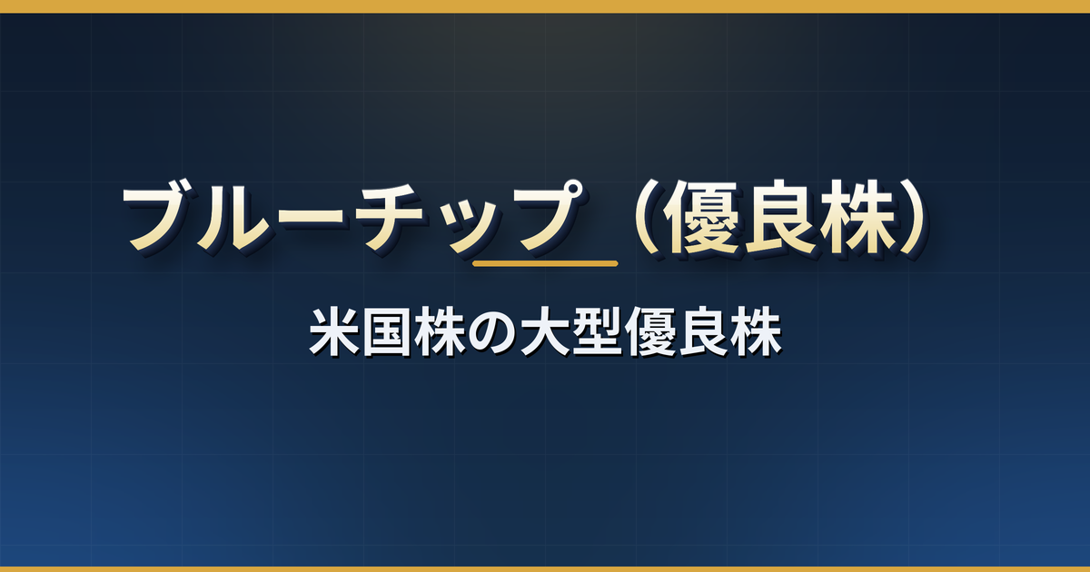 ブルーチップ(優良株)とは?米国株で「優良」とされる条件・ダウ平均 30 社との関係・代表銘柄・ブルーチップでも下がる理由と選び方