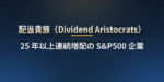 配当貴族とは？25 年以上連続増配の S&P500 企業の条件・代表銘柄・配当王との違い・ETF（NOBL・SDY）での買い方【2026 年版】