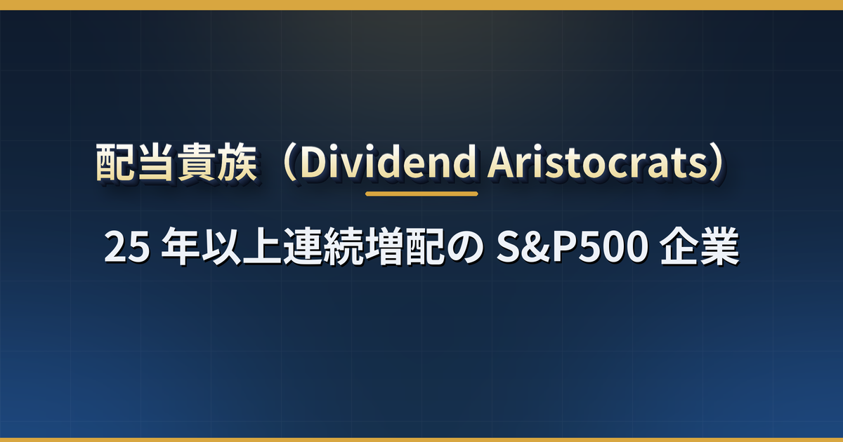 配当貴族とは?25 年以上連続増配の S&P500 企業の条件・代表銘柄・配当王との違い・ETF(NOBL・SDY)での買い方【2026 年版】