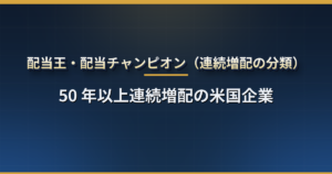 配当王(Dividend Kings)とは?50 年以上連続増配の米国企業の一覧・配当貴族・配当チャンピオンとの違い・増配記録の調べ方と落とし穴