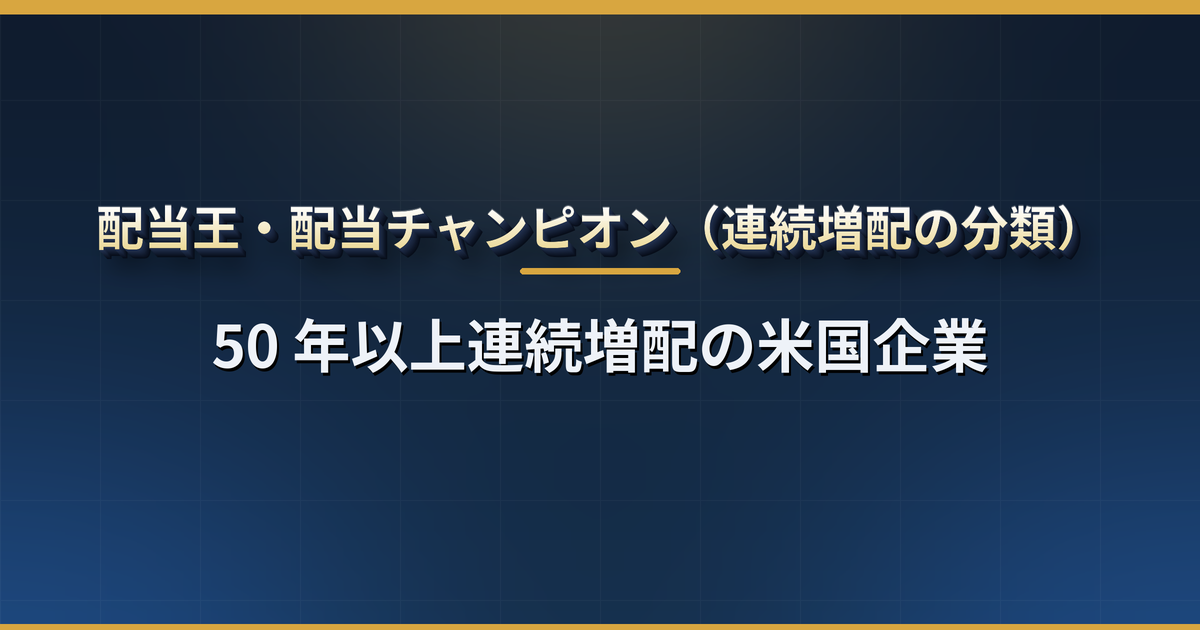 配当王(Dividend Kings)とは?50 年以上連続増配の米国企業の一覧・配当貴族・配当チャンピオンとの違い・増配記録の調べ方と落とし穴