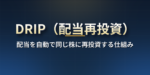DRIP（配当再投資制度）とは？配当を自動で同じ株に再投資する仕組み・複利の効果・日本の証券会社で使えるか・自分で再投資するときの手順と税金