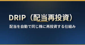 DRIP（配当再投資制度）とは？配当を自動で同じ株に再投資する仕組み・複利の効果・日本の証券会社で使えるか・自分で再投資するときの手順と税金