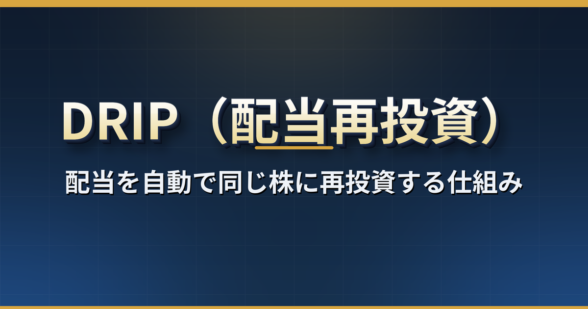 DRIP（配当再投資制度）とは？配当を自動で同じ株に再投資する仕組み・複利の効果・日本の証券会社で使えるか・自分で再投資するときの手順と税金