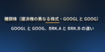 GOOGLとGOOGの違いは？議決権の異なる株式（種類株）、BRK.AとBRK.B、どちらを買うべきか、S&P500での扱い【米国株】