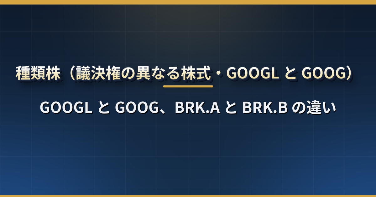 GOOGLとGOOGの違いは？議決権の異なる株式（種類株）、BRK.AとBRK.B、どちらを買うべきか、S&P500での扱い【米国株】