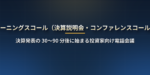 アーニングスコール（決算説明会）とは？米国企業の決算後 30〜90 分に始まる電話会議の流れ・日本時間・無料で聞く方法・読み解き方
