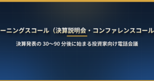 アーニングスコール(決算説明会)とは?米国企業の決算後 30〜90 分に始まる電話会議の流れ・日本時間・無料で聞く方法・読み解き方