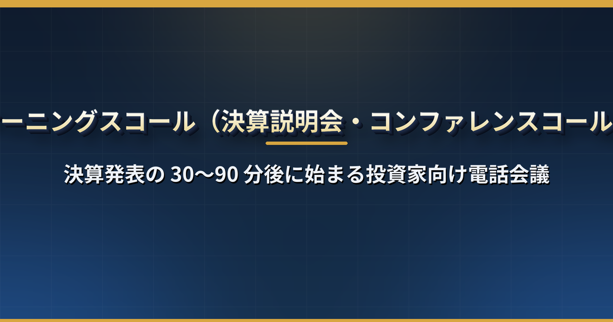 アーニングスコール（決算説明会）とは？米国企業の決算後 30〜90 分に始まる電話会議の流れ・日本時間・無料で聞く方法・読み解き方
