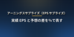 アーニングスサプライズ（EPS サプライズ）とは？計算方法・「予想超えなのに株価が下がる」理由・ウィスパーナンバーと 7 割が上回るからくり