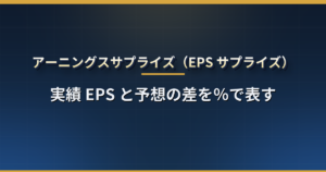 アーニングスサプライズ(EPS サプライズ)とは?計算方法・「予想超えなのに株価が下がる」理由・ウィスパーナンバーと 7 割が上回るからくり