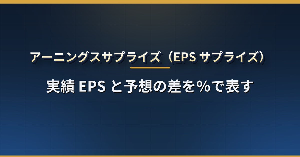 アーニングスサプライズ(EPS サプライズ)とは?計算方法・「予想超えなのに株価が下がる」理由・ウィスパーナンバーと 7 割が上回るからくり