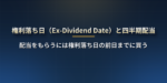 米国株の権利落ち日（Ex-Dividend Date）とは？配当をもらうにはいつまでに買えばいいか、四半期配当の 4 つの日付と受け取りまでの流れ