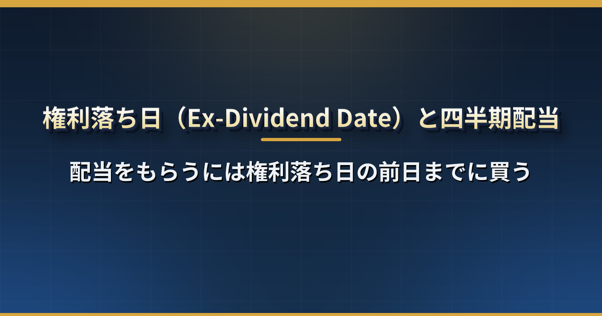 米国株の権利落ち日(Ex-Dividend Date)とは?配当をもらうにはいつまでに買えばいいか、四半期配当の 4 つの日付と受け取りまでの流れ
