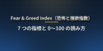 Fear & Greed Index（CNNの恐怖と強欲指数）とは？7つの指標と0〜100の読み方・VIXとの違い【米国株】