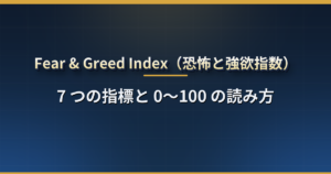 Fear & Greed Index(CNNの恐怖と強欲指数)とは?7つの指標と0〜100の読み方・VIXとの違い【米国株】