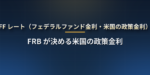 FF レート（政策金利）とは？FRB が決める米国の金利の仕組み・誘導目標レンジの読み方・利上げ・利下げが米国株と円相場に効く経路