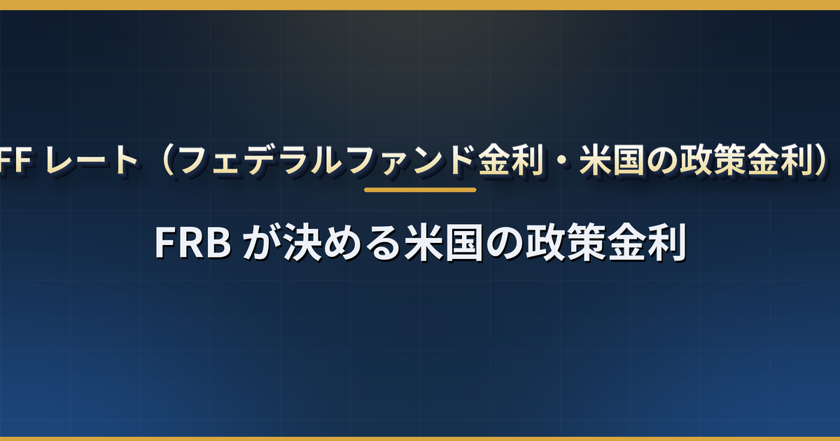 FF レート(政策金利)とは?FRB が決める米国の金利の仕組み・誘導目標レンジの読み方・利上げ・利下げが米国株と円相場に効く経路