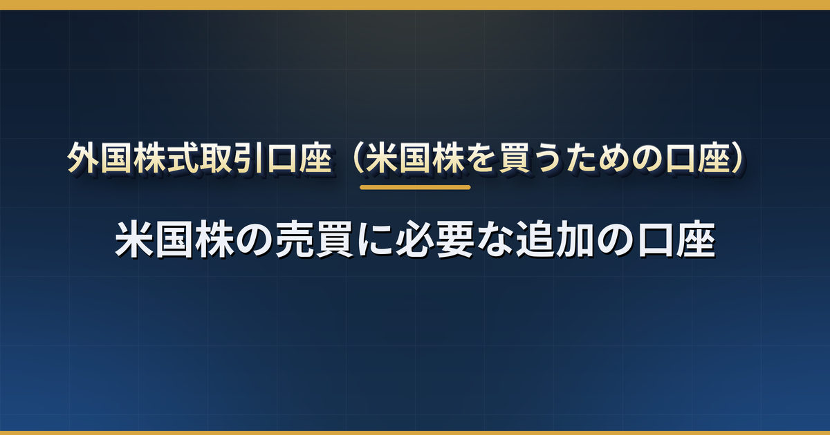 外国株式取引口座とは?米国株を買うのに必要な口座の開設手順・特定口座と NISA との関係・日本株口座との違い・よくあるつまずき