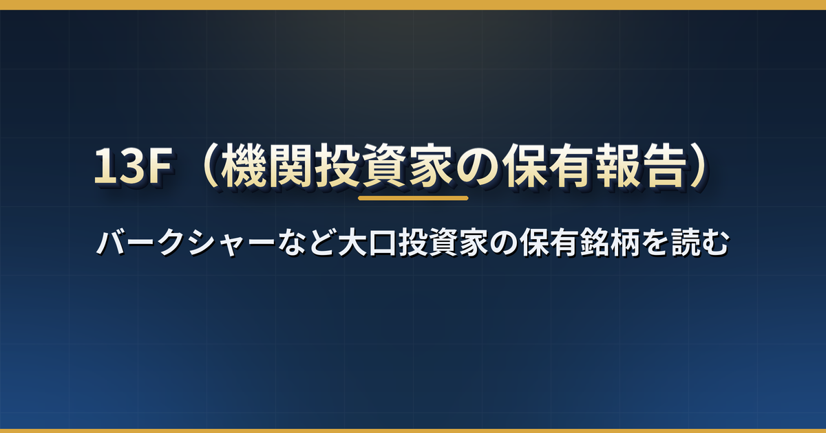 13Fとは?バークシャーなど大口投資家の保有銘柄がわかる報告書の提出期限・EDGARでの見方・真似するときの注意点