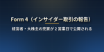 Form 4とは？経営者・大株主の売買が2営業日で公開される仕組みと取引コード（P・S・M・F）・10b5-1プランの読み方
