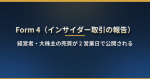 Form 4とは?経営者・大株主の売買が2営業日で公開される仕組みと取引コード(P・S・M・F)・10b5-1プランの読み方
