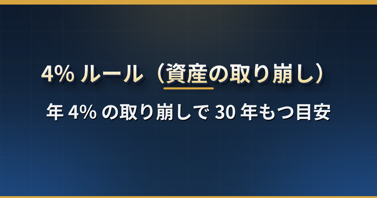 4% ルールとは?米国発の「年 4% 取り崩せば 30 年もつ」目安の根拠(トリニティ・スタディ)・日本で使うときの 3 つの修正点・必要資産の計算・FIRE との関係