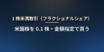 米国株の 1 株未満取引（フラクショナルシェア）とは？1,000 円から買える仕組み・対応する日本の証券会社・配当と議決権・手数料の注意点