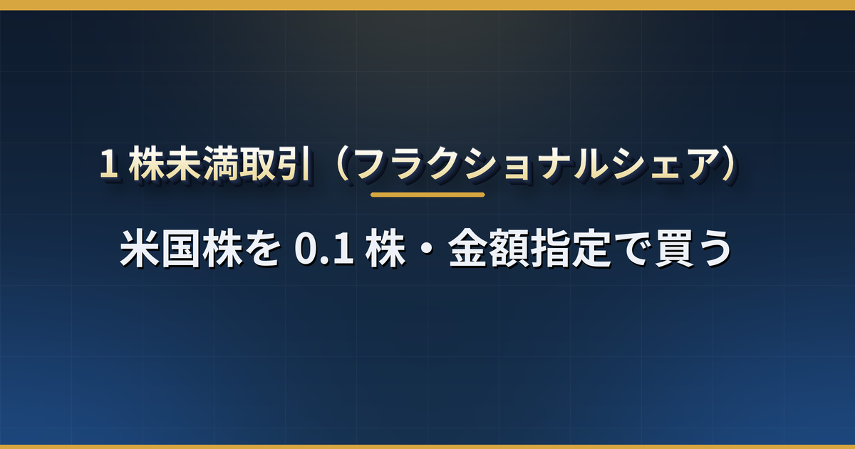 米国株の 1 株未満取引(フラクショナルシェア)とは?1,000 円から買える仕組み・対応する日本の証券会社・配当と議決権・手数料の注意点