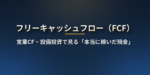 フリーキャッシュフロー（FCF）とは？計算方法と純利益との違い・FCFマージンとFCF利回りの読み方【米国株】