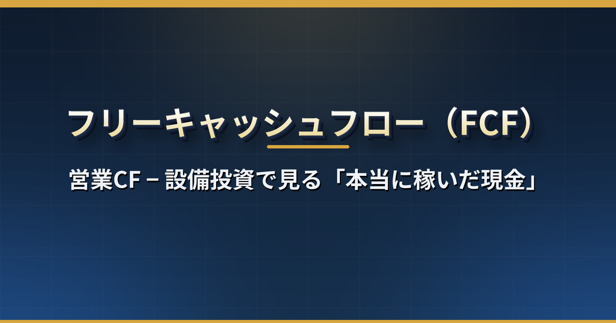 フリーキャッシュフロー(FCF)とは?計算方法と純利益との違い・FCFマージンとFCF利回りの読み方【米国株】