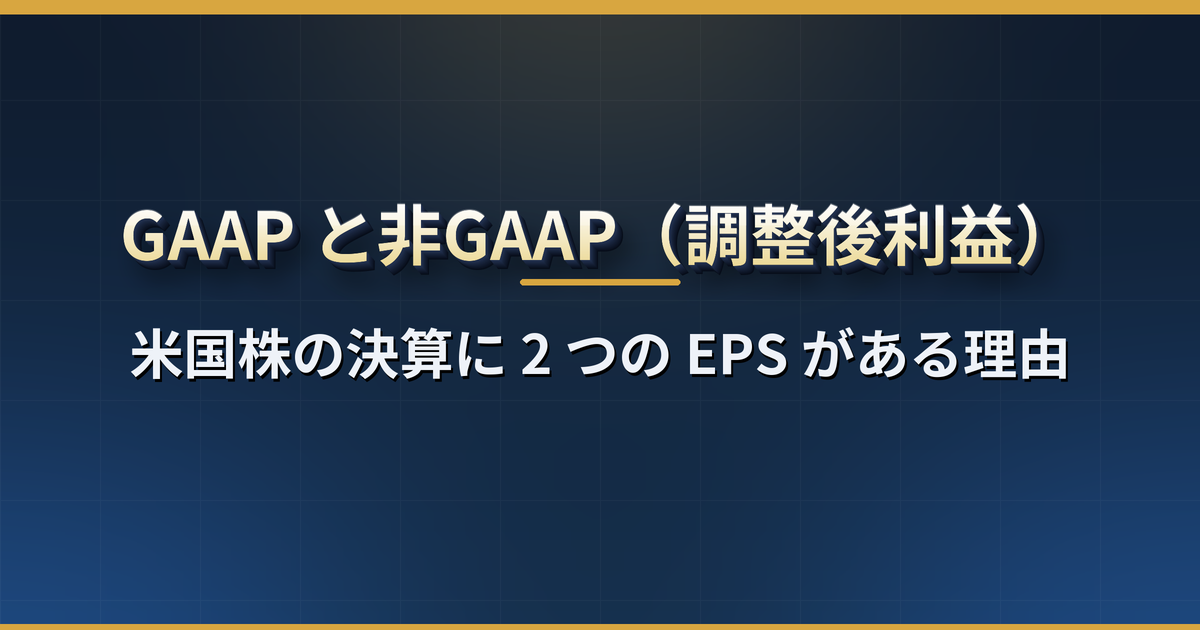 GAAP と非GAAP(Non-GAAP)とは?米国株の決算で 2 つの EPS が出る理由・調整される項目・どちらを見るべきか・日本の会計基準との違い