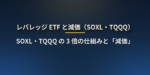 レバレッジ ETF（SOXL・TQQQ・SPXL）とは？3 倍の仕組み・「減価」で長期保有すると指数の 3 倍にならない理由・計算例・向いている使い方と日本での買い方