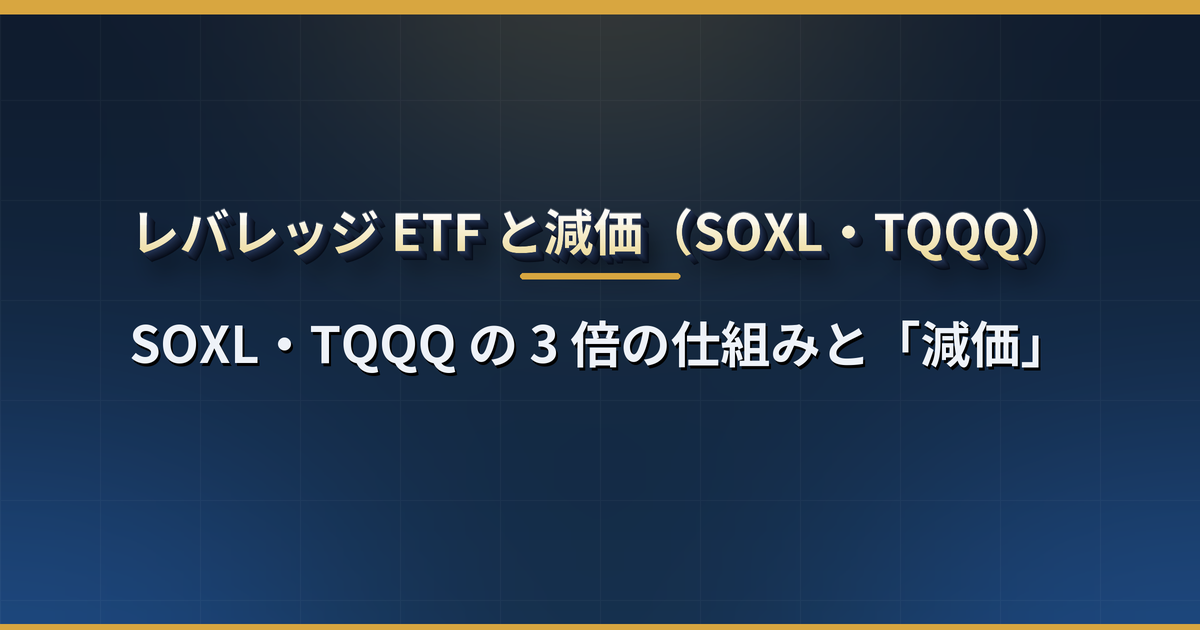 レバレッジ ETF（SOXL・TQQQ・SPXL）とは？3 倍の仕組み・「減価」で長期保有すると指数の 3 倍にならない理由・計算例・向いている使い方と日本での買い方