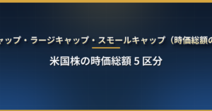メガキャップ・ラージキャップ・スモールキャップとは?米国株の時価総額 5 区分の目安・代表銘柄・値動きの違い・指数と ETF の対応